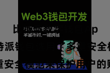 比特派数字钱包App 比特派钱包选用了多重安全模范来保护用户的财富安全