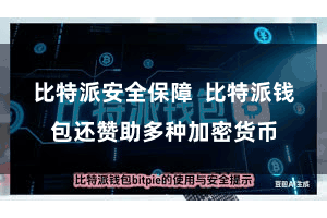 比特派安全保障 比特派钱包还赞助多种加密货币