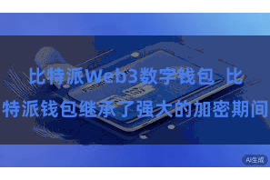 比特派Web3数字钱包 比特派钱包继承了强大的加密期间