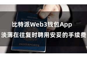 比特派Web3钱包App 淡薄在往复时聘用安妥的手续费