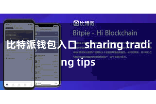 比特派钱包入口 sharing trading tips