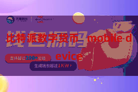 比特派数字货币 mobile device