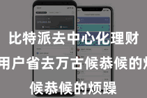 比特派去中心化理财 让用户省去万古候恭候的烦躁