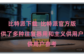 比特派下载 比特派官方版还提供了多种往复器用和主义供用户参考