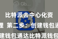 比特派去中心化资产管理  第二步：创建钱包通达比特派钱包APP