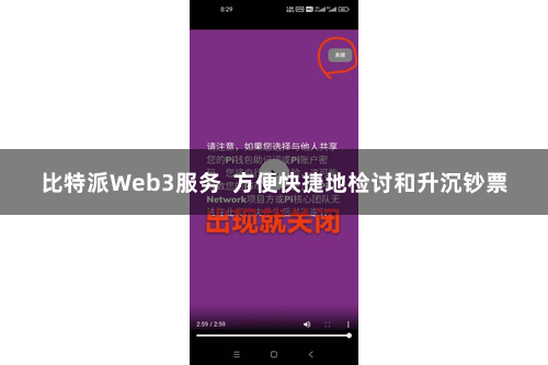 比特派Web3服务  方便快捷地检讨和升沉钞票