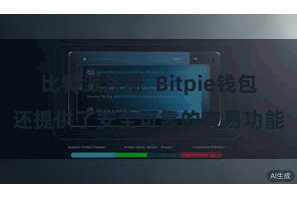 比特派注册  Bitpie钱包还提供了安全可靠的交易功能