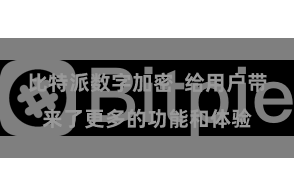 比特派数字加密  给用户带来了更多的功能和体验