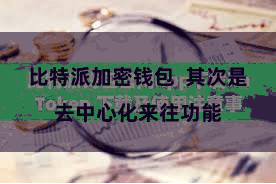 比特派加密钱包  其次是去中心化来往功能