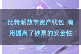 比特派数字资产钱包 有用提高了钞票的安全性