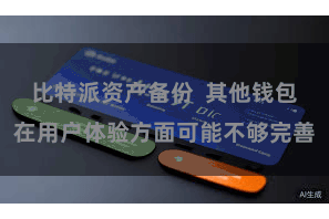 比特派资产备份 其他钱包在用户体验方面可能不够完善