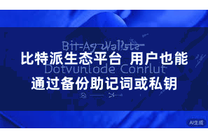 比特派生态平台 用户也能通过备份助记词或私钥