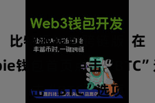 比特派钱包跨链版 在Bitpie钱包首页点击“BTC”选项