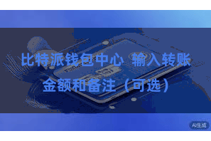 比特派钱包中心  输入转账金额和备注（可选）
