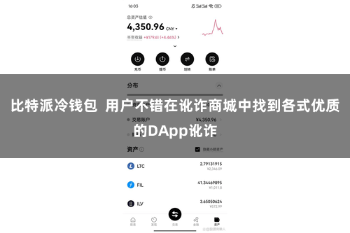 比特派冷钱包  用户不错在讹诈商城中找到各式优质的DApp讹诈
