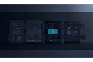 比特派钱包地址  让我方的数字金钱获取更无为的诓骗