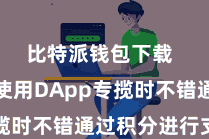 比特派钱包下载  用户在使用DApp专揽时不错通过积分进行支付