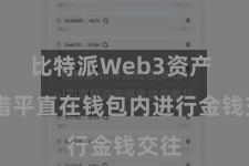 比特派Web3资产  不错平直在钱包内进行金钱交往