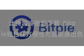 比特派冷钱包下载  Bitpie钱包在方便性方面进展出色