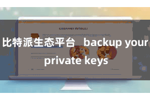 比特派生态平台   backup your private keys