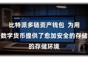 比特派多链资产钱包  为用户的数字货币提供了愈加安全的存储环境