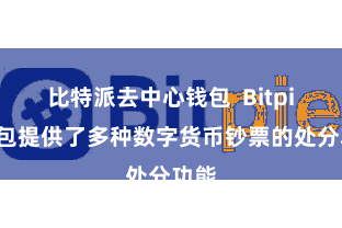 比特派去中心钱包  Bitpie钱包提供了多种数字货币钞票的处分功能