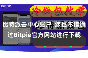 比特派去中心账户 您也不错通过Bitpie官方网站进行下载