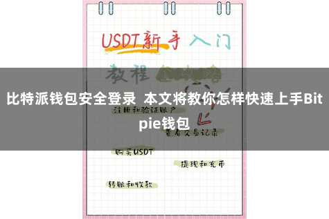 比特派钱包安全登录 本文将教你怎样快速上手Bitpie钱包