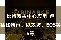 比特派去中心应用  包括比特币、以太坊、EOS等