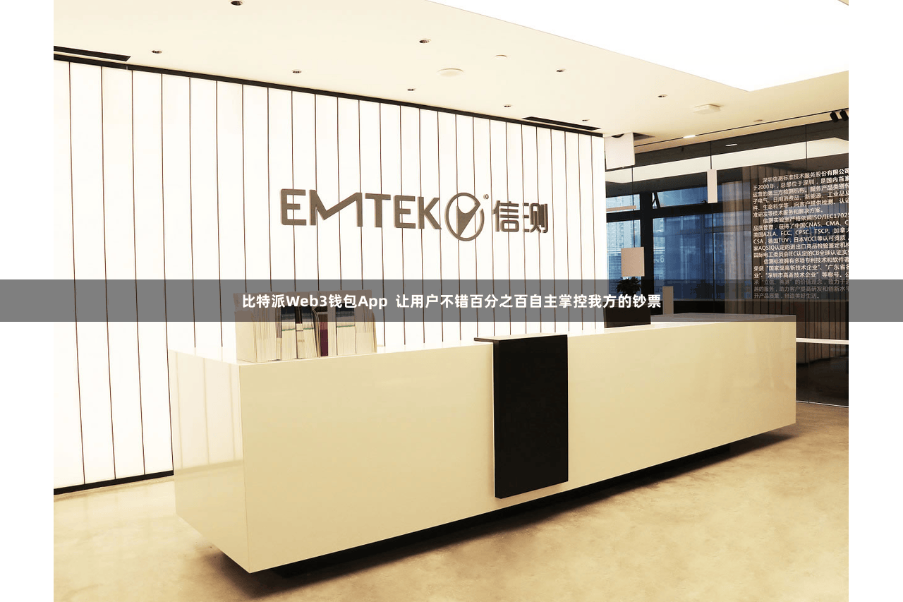 比特派Web3钱包App  让用户不错百分之百自主掌控我方的钞票