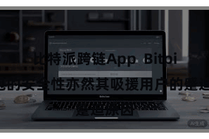 比特派跨链App  Bitpie钱包的安全性亦然其吸援用户的蹙迫原因