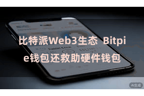 比特派Web3生态  Bitpie钱包还救助硬件钱包