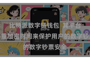 比特派数字链钱包  其平台通过多重加密时间来保护用户的数字钞票安全
