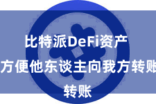 比特派DeFi资产  方便他东谈主向我方转账
