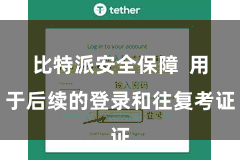 比特派安全保障  用于后续的登录和往复考证