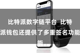 比特派数字链平台  比特派钱包还提供了多重签名功能