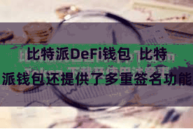 比特派DeFi钱包  比特派钱包还提供了多重签名功能