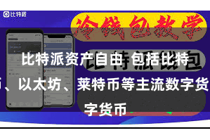 比特派资产自由  包括比特币、以太坊、莱特币等主流数字货币
