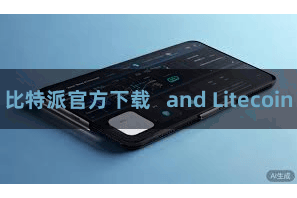比特派官方下载   and Litecoin