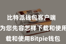 比特派钱包客户端  本文将为您先容怎样下载和使用Bitpie钱包