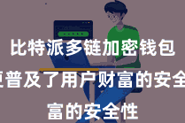 比特派多链加密钱包  更普及了用户财富的安全性