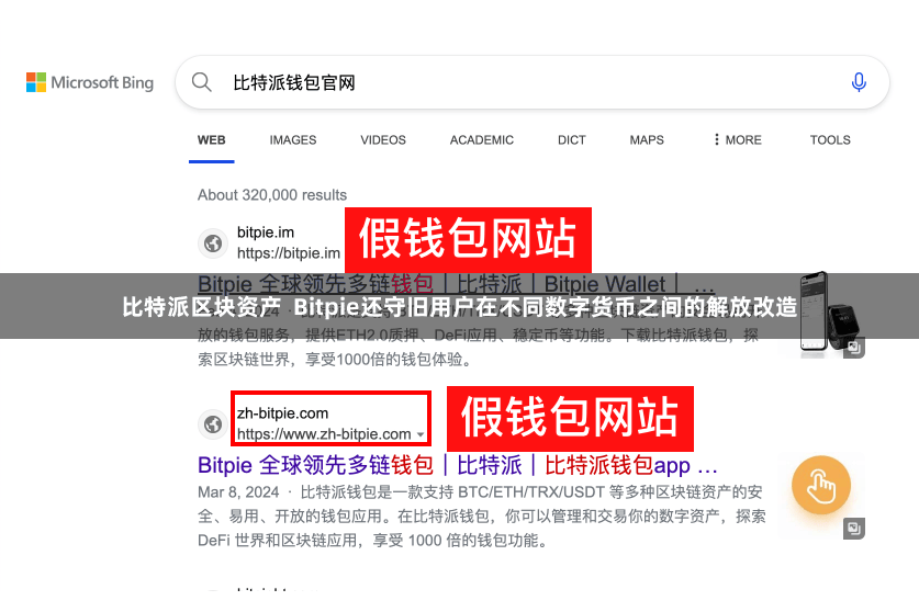 比特派区块资产  Bitpie还守旧用户在不同数字货币之间的解放改造