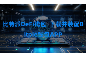 比特派DeFi钱包  下载并装配Bitpie钱包APP