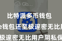 比特派多币钱包  Bitpie钱包还至极邃密无比用户阴私保护