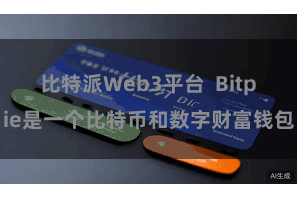 比特派Web3平台  Bitpie是一个比特币和数字财富钱包