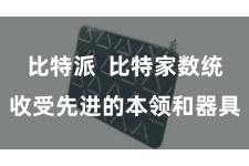 比特派  比特家数统收受先进的本领和器具