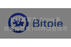 比特派官方  Bitpie系统支撑首先100种加密货币