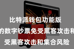 比特派钱包功能版  保护用户的数字钞票免受黑客攻击和集合风险