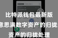比特派钱包最新版  好意思满数字资产的归拢处理