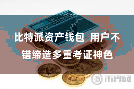 比特派资产钱包  用户不错缔造多重考证神色